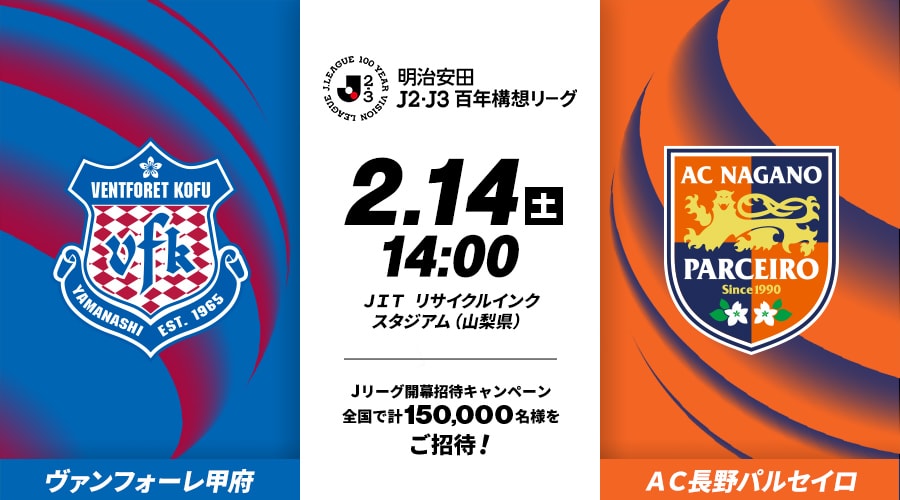 ヴァンフォーレ甲府vsＡＣ長野パルセイロ