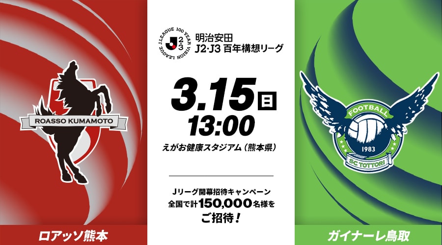 ロアッソ熊本vsガイナーレ鳥取