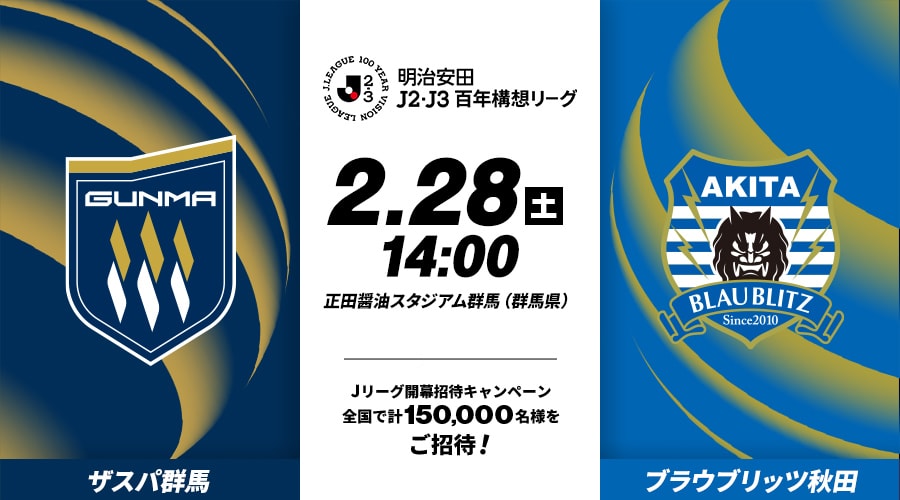 ザスパ群馬vsブラウブリッツ秋田