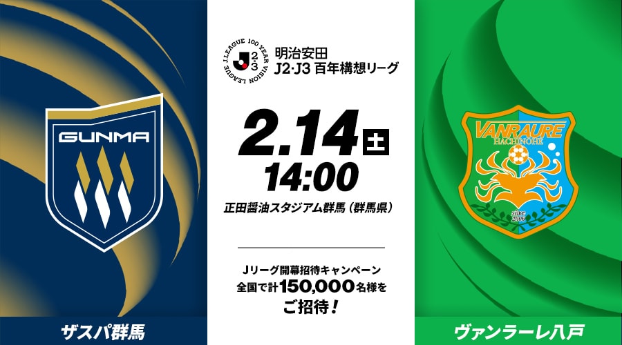 ザスパ群馬vsヴァンラーレ八戸