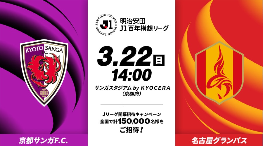 京都サンガF.C.vs名古屋グランパス