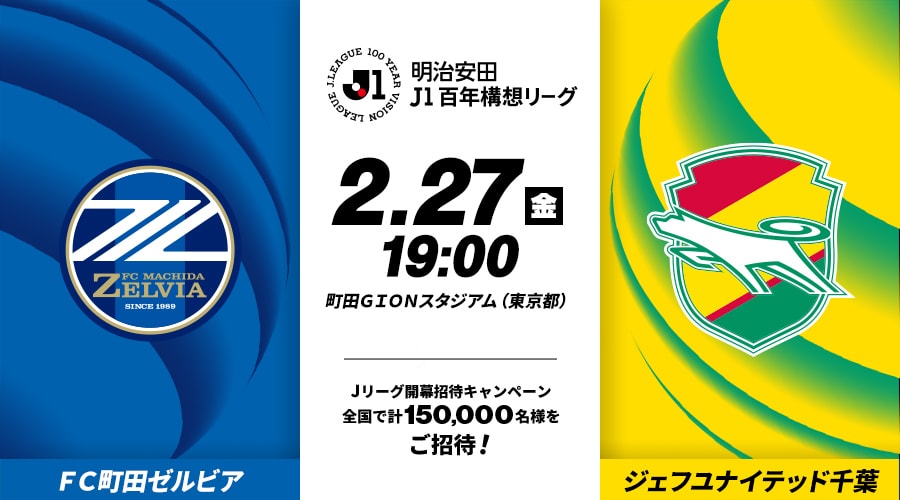 ＦＣ町田ゼルビアvsジェフユナイテッド千葉