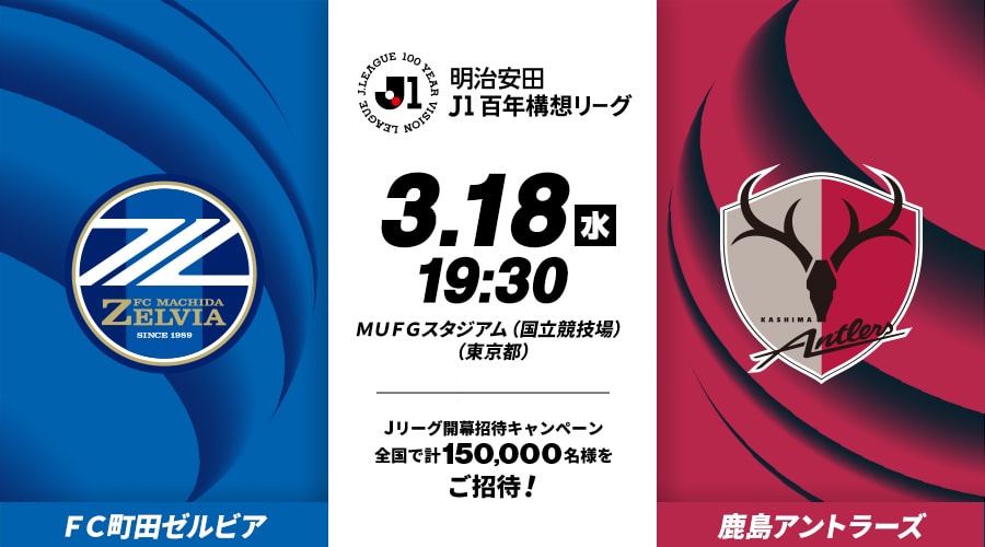 ＦＣ町田ゼルビアvs鹿島アントラーズ