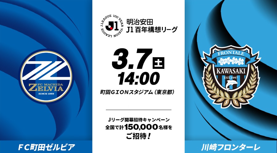 ＦＣ町田ゼルビアvs川崎フロンターレ