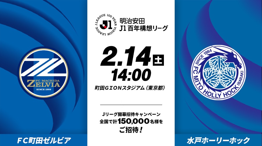ＦＣ町田ゼルビアvs水戸ホーリーホック
