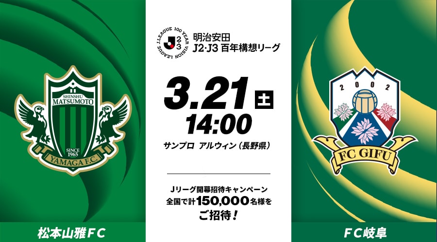 松本山雅ＦＣvsＦＣ岐阜