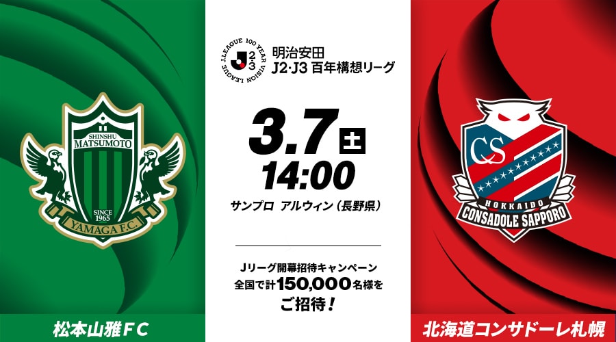 松本山雅ＦＣvs北海道コンサドーレ札幌