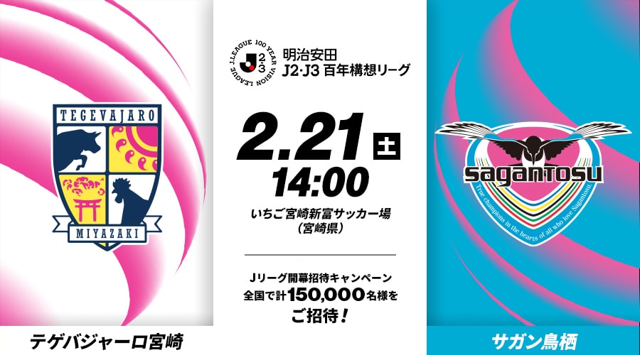 テゲバジャーロ宮崎vsサガン鳥栖