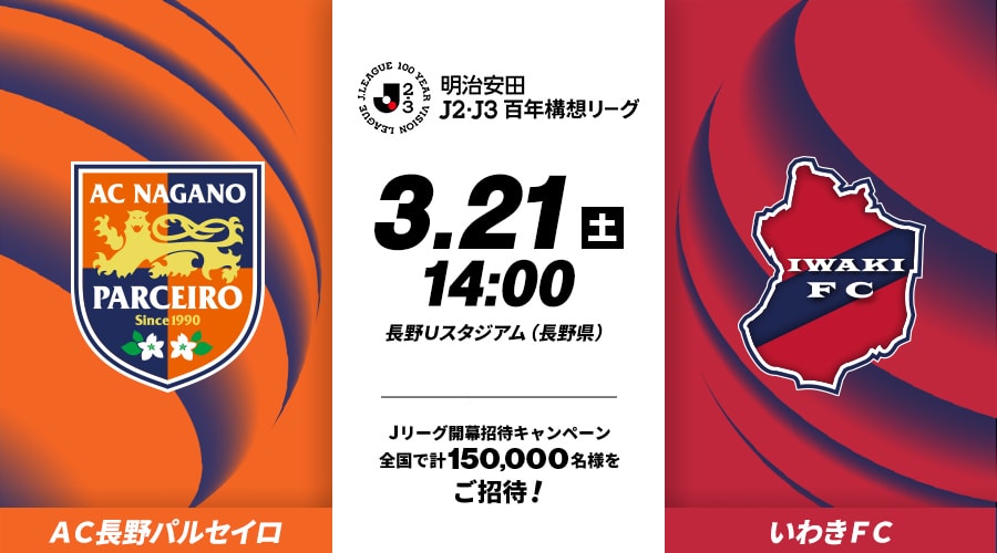 ＡＣ長野パルセイロvsいわきＦＣ