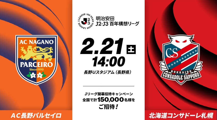 ＡＣ長野パルセイロvs北海道コンサドーレ札幌