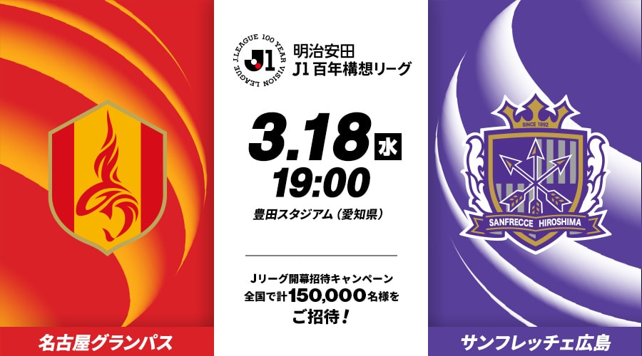 名古屋グランパスvsサンフレッチェ広島