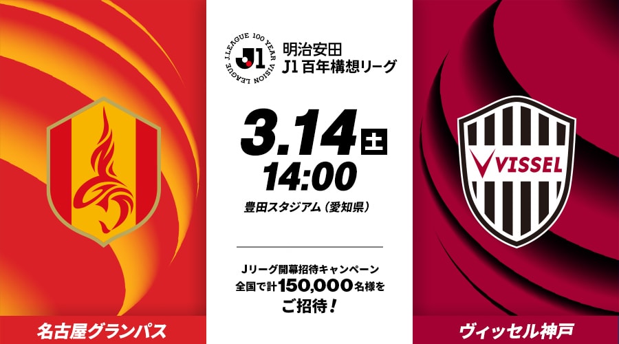 名古屋グランパスvsヴィッセル神戸