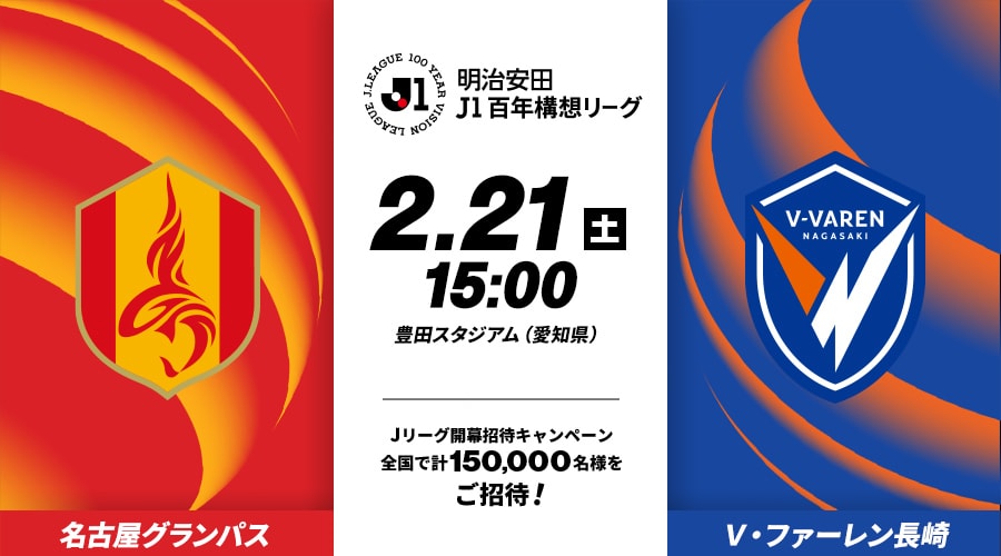 名古屋グランパスvsＶ・ファーレン長崎