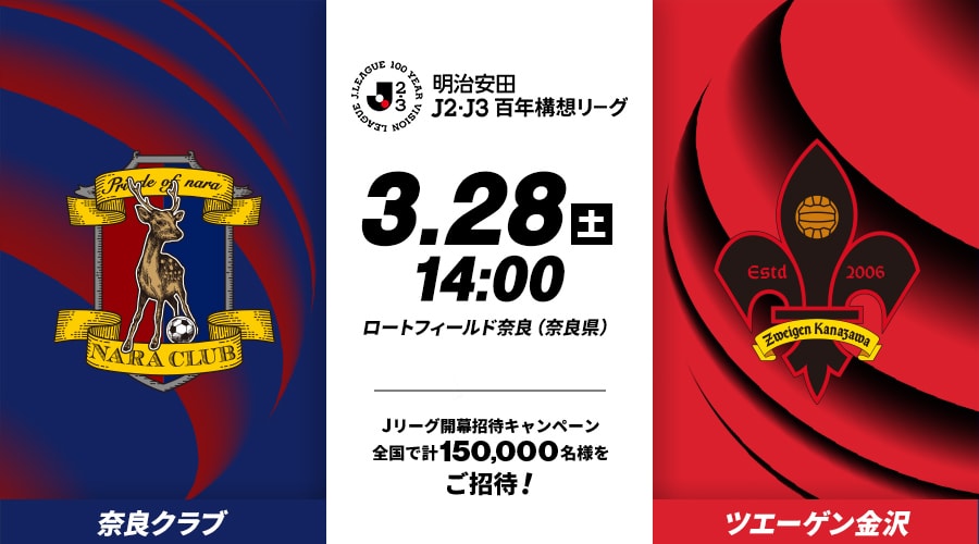 奈良クラブvsツエーゲン金沢