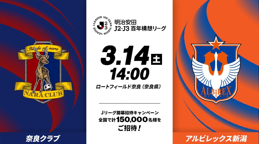 奈良クラブvsアルビレックス新潟