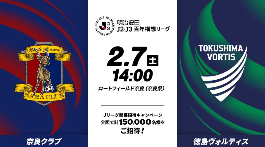 奈良クラブvs徳島ヴォルティス