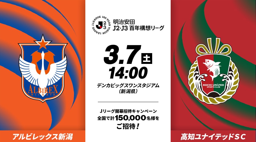 アルビレックス新潟vs高知ユナイテッドＳＣ
