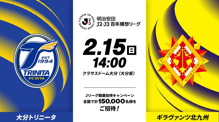 大分トリニータvsギラヴァンツ北九州