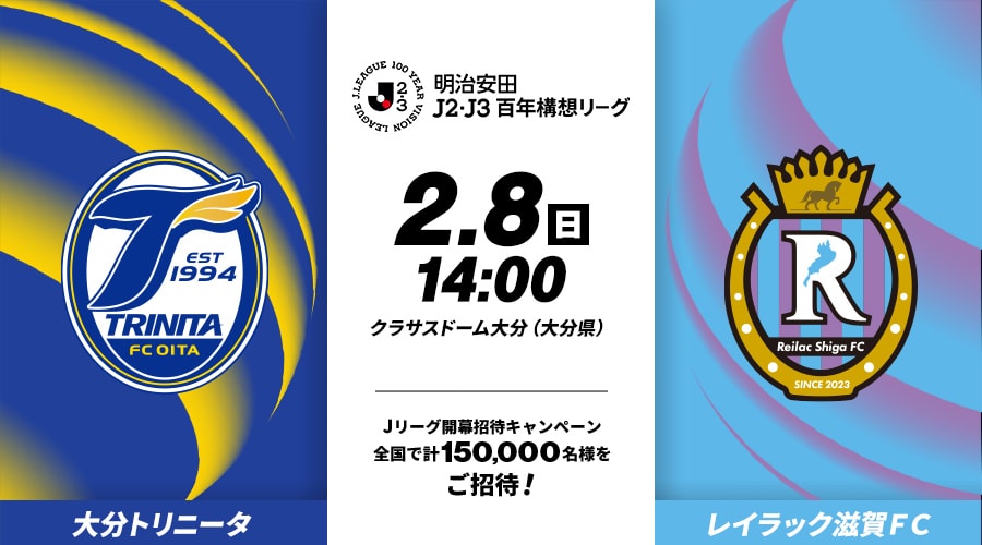 大分トリニータvsレイラック滋賀ＦＣ