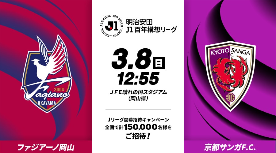 ファジアーノ岡山vs京都サンガF.C.