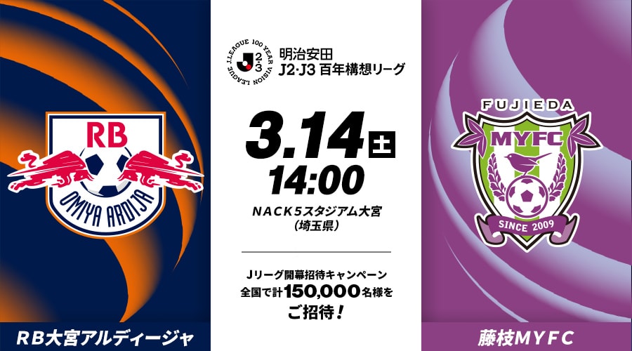 ＲＢ大宮アルディージャvs藤枝ＭＹＦＣ