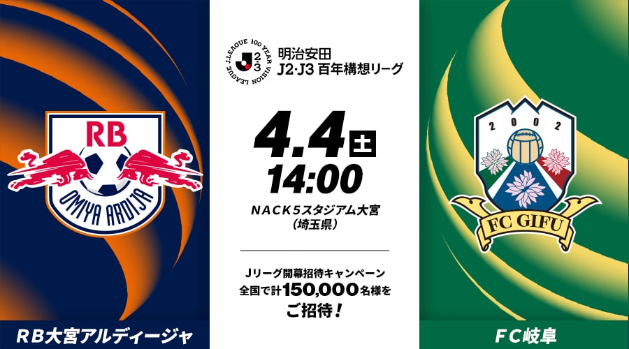 ＲＢ大宮アルディージャvsＦＣ岐阜