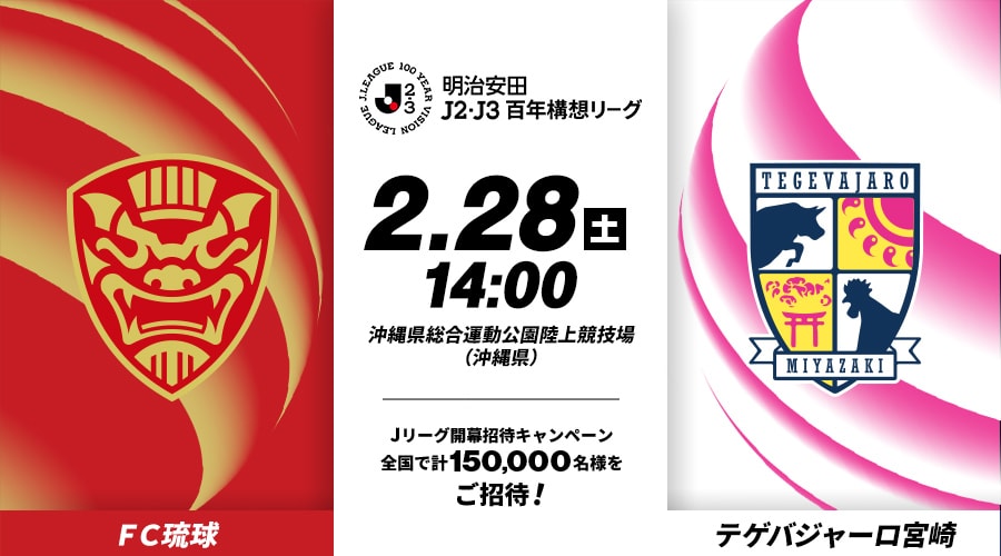 ＦＣ琉球vsテゲバジャーロ宮崎