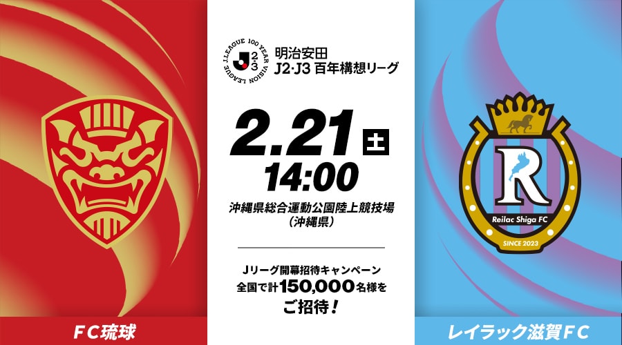 ＦＣ琉球vsレイラック滋賀ＦＣ