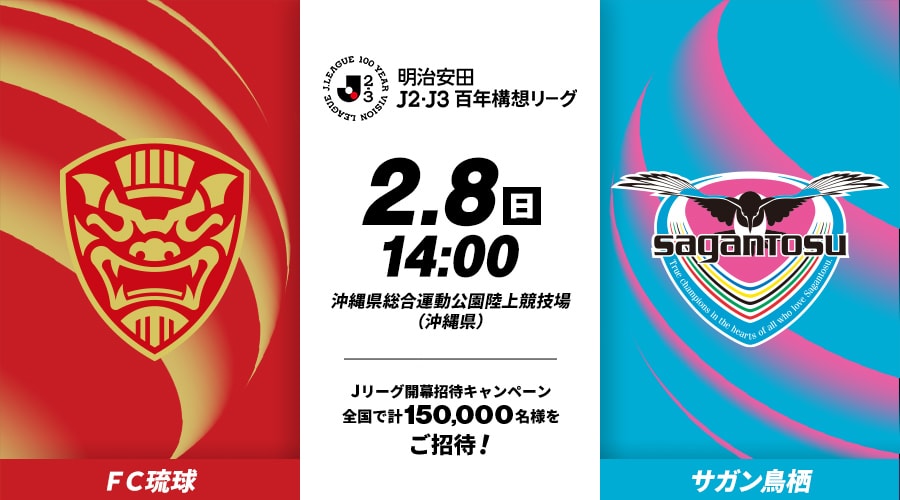 ＦＣ琉球vsサガン鳥栖