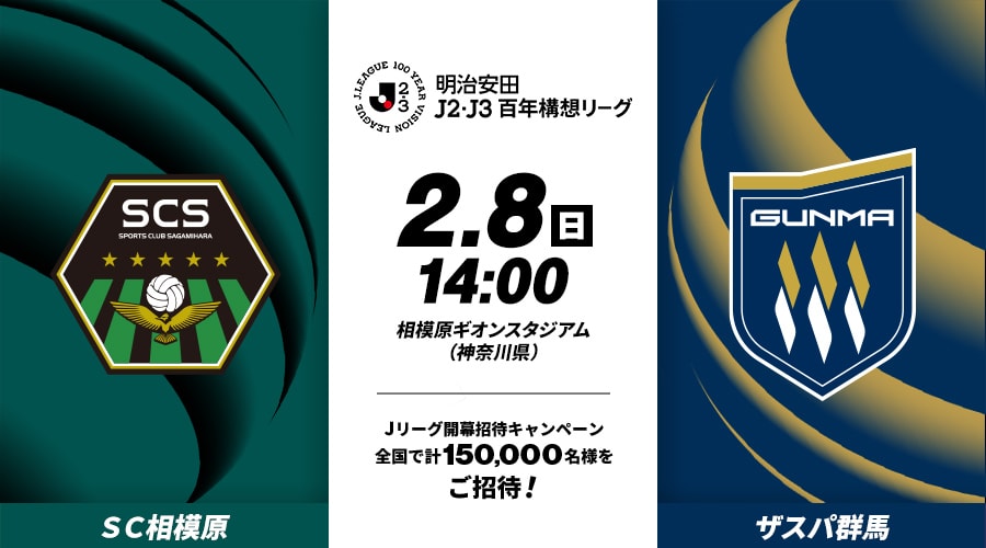 ＳＣ相模原vsザスパ群馬