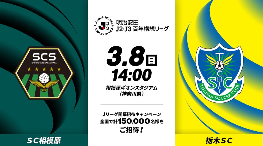 ＳＣ相模原vs栃木ＳＣ