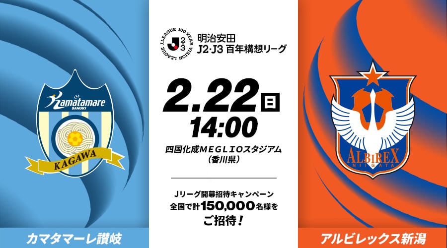 カマタマーレ讃岐vsアルビレックス新潟