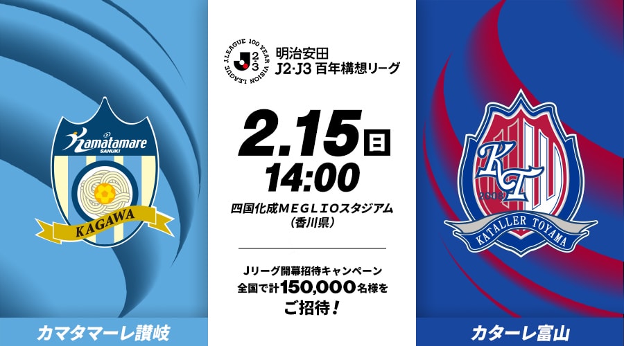 カマタマーレ讃岐vsカターレ富山
