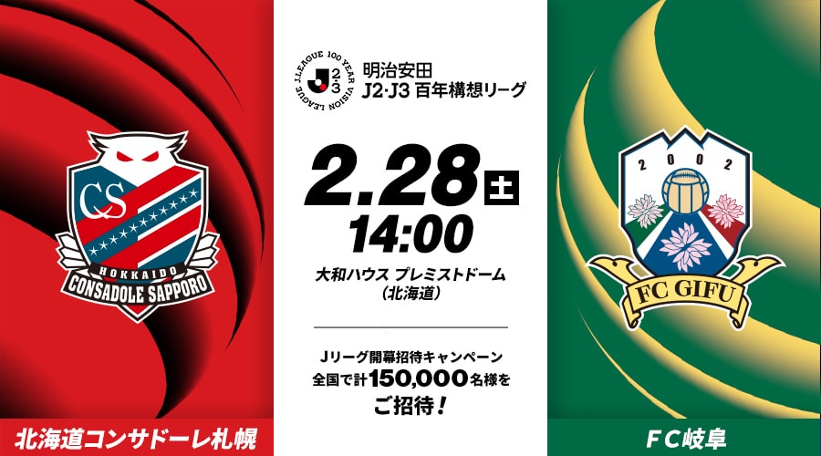 北海道コンサドーレ札幌vsＦＣ岐阜
