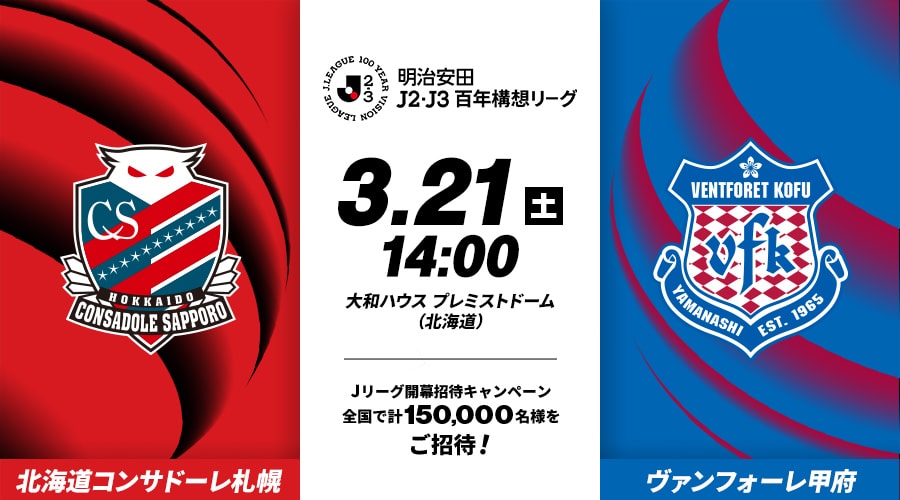 北海道コンサドーレ札幌vsヴァンフォーレ甲府