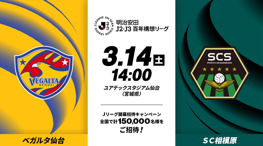 ベガルタ仙台vsＳＣ相模原