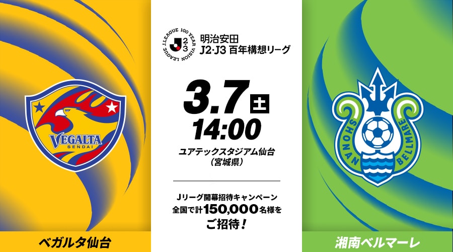 ベガルタ仙台vs湘南ベルマーレ