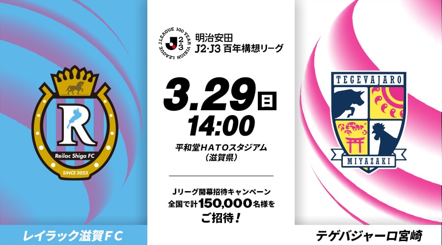 レイラック滋賀ＦＣvsテゲバジャーロ宮崎