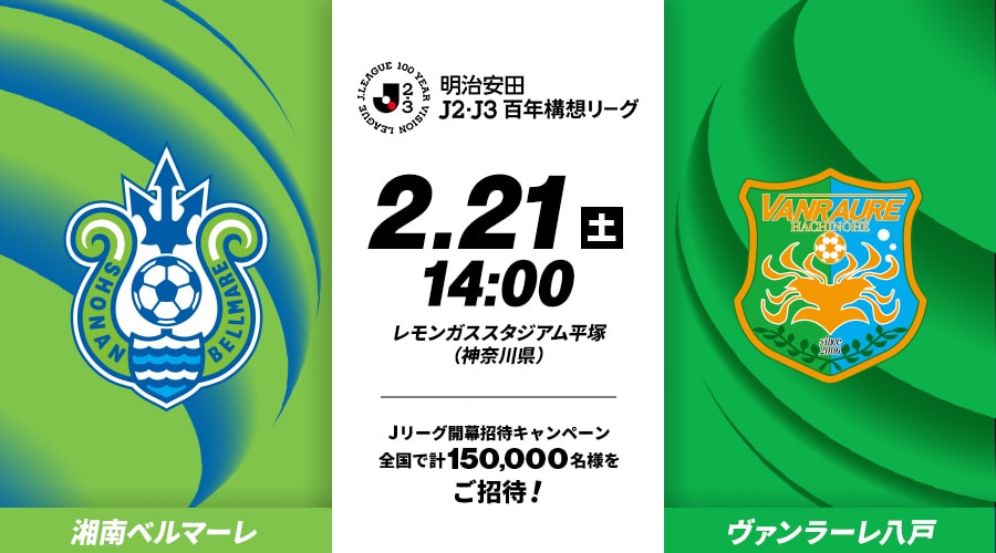 湘南ベルマーレvsヴァンラーレ八戸