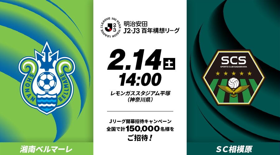 湘南ベルマーレvsＳＣ相模原