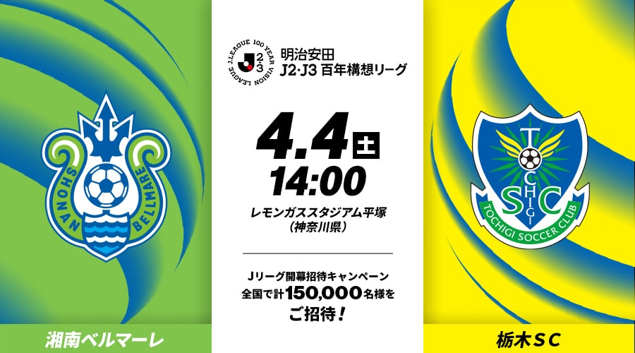 湘南ベルマーレvs栃木ＳＣ