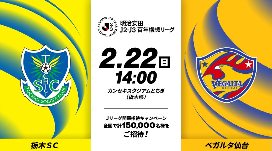 栃木ＳＣvsベガルタ仙台