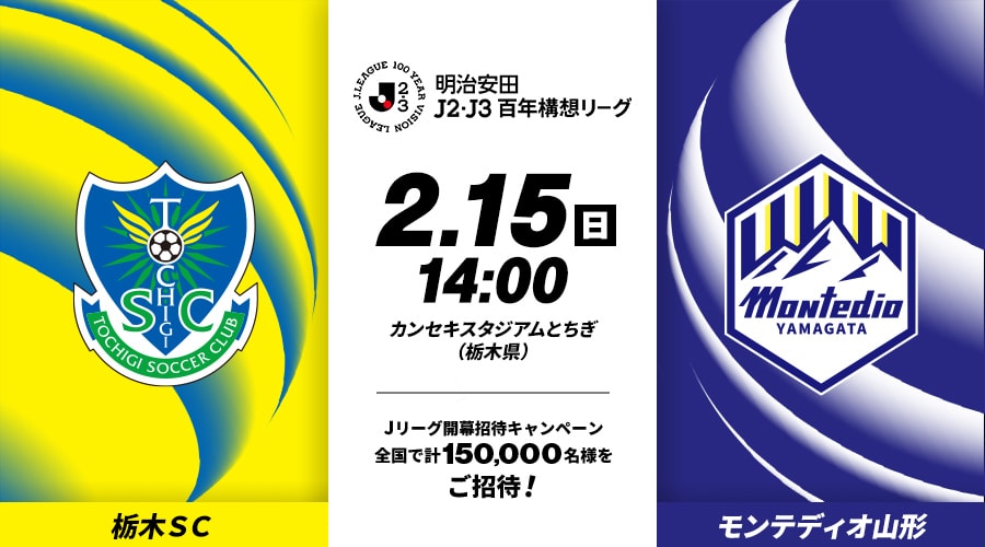 栃木ＳＣvsモンテディオ山形