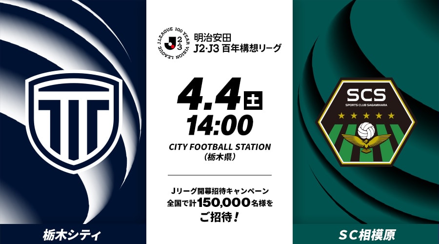 栃木シティvsＳＣ相模原