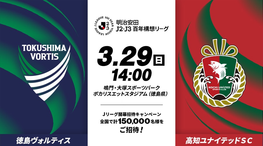 徳島ヴォルティスvs高知ユナイテッドＳＣ