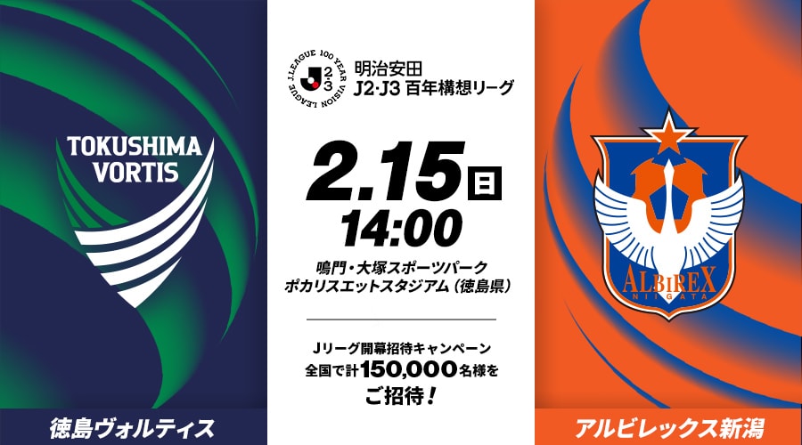 徳島ヴォルティスvsアルビレックス新潟