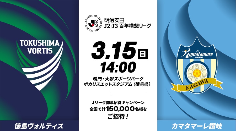 徳島ヴォルティスvsカマタマーレ讃岐