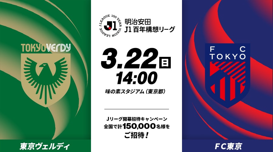 東京ヴェルディvsＦＣ東京