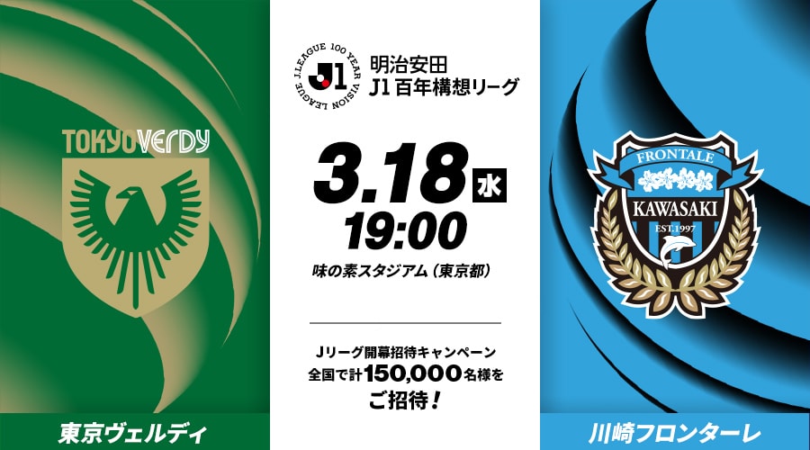 東京ヴェルディvs川崎フロンターレ