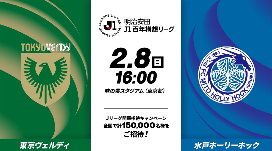 東京ヴェルディvs水戸ホーリーホック